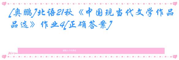 [奥鹏]北语21秋《中国现当代文学作品选》作业4[正确答案]