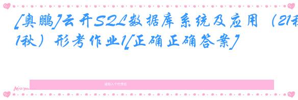 [奥鹏]云开SQL数据库系统及应用（21秋）形考作业1[正确正确答案]