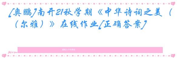 [奥鹏]南开21秋学期《中华诗词之美（尔雅）》在线作业[正确答案]