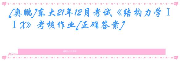 [奥鹏]东大21年12月考试《结构力学ⅠX》考核作业[正确答案]