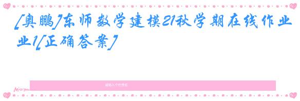 [奥鹏]东师数学建模21秋学期在线作业1[正确答案]