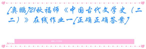 [奥鹏]21秋福师《中国古代文学史（二）》在线作业一[正确正确答案]