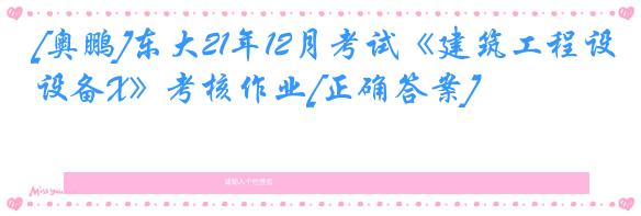 [奥鹏]东大21年12月考试《建筑工程设备X》考核作业[正确答案]
