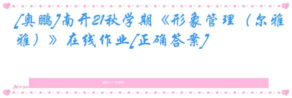 [奥鹏]南开21秋学期《形象管理（尔雅）》在线作业[正确答案]