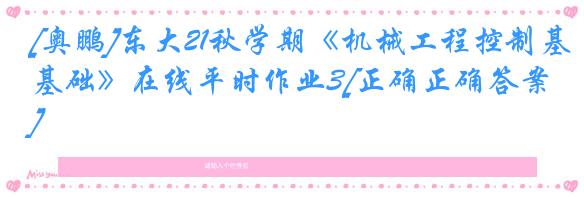 [奥鹏]东大21秋学期《机械工程控制基础》在线平时作业3[正确正确答案]