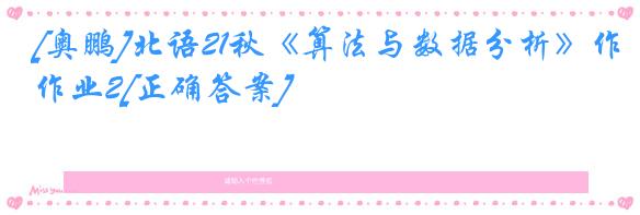 [奥鹏]北语21秋《算法与数据分析》作业2[正确答案]