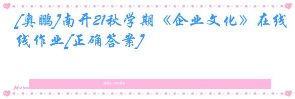 [奥鹏]南开21秋学期《企业文化》在线作业[正确答案]