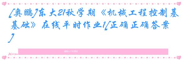 [奥鹏]东大21秋学期《机械工程控制基础》在线平时作业1[正确正确答案]