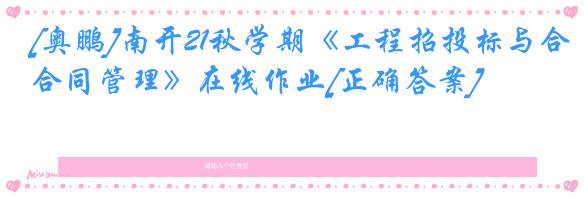 [奥鹏]南开21秋学期《工程招投标与合同管理》在线作业[正确答案]