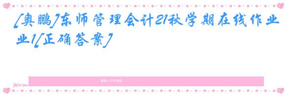 [奥鹏]东师管理会计21秋学期在线作业1[正确答案]