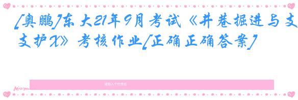 [奥鹏]东大21年9月考试《井巷掘进与支护X》考核作业[正确正确答案]