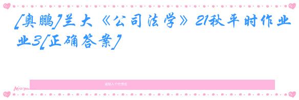 [奥鹏]兰大《公司法学》21秋平时作业3[正确答案]