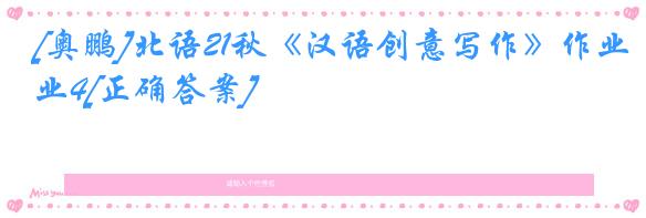 [奥鹏]北语21秋《汉语创意写作》作业4[正确答案]