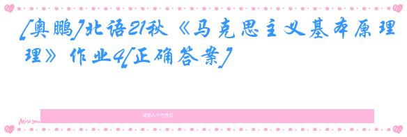 [奥鹏]北语21秋《马克思主义基本原理》作业4[正确答案]