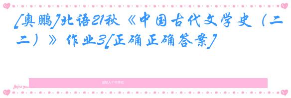 [奥鹏]北语21秋《中国古代文学史（二）》作业3[正确正确答案]