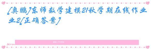 [奥鹏]东师数学建模21秋学期在线作业2[正确答案]