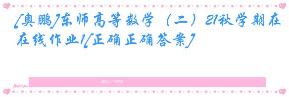 [奥鹏]东师高等数学（二）21秋学期在线作业1[正确正确答案]
