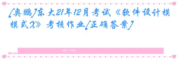 [奥鹏]东大21年12月考试《软件设计模式X》考核作业[正确答案]