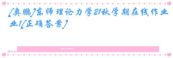 [奥鹏]东师理论力学21秋学期在线作业1[正确答案]