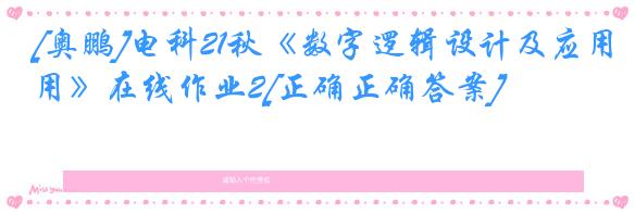 [奥鹏]电科21秋《数字逻辑设计及应用》在线作业2[正确正确答案]