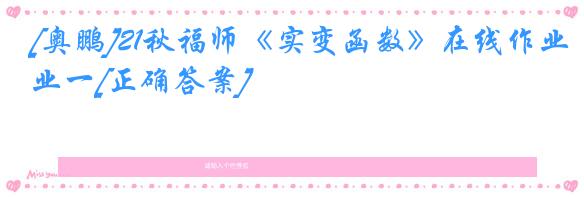 [奥鹏]21秋福师《实变函数》在线作业一[正确答案]