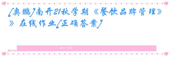 [奥鹏]南开21秋学期《餐饮品牌管理》在线作业[正确答案]