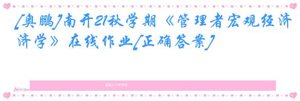 [奥鹏]南开21秋学期《管理者宏观经济学》在线作业[正确答案]