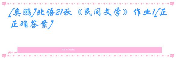 [奥鹏]北语21秋《民间文学》作业1[正确答案]