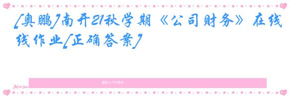 [奥鹏]南开21秋学期《公司财务》在线作业[正确答案]