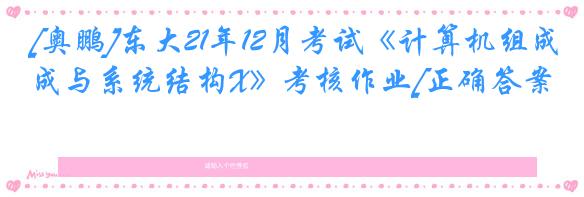 [奥鹏]东大21年12月考试《计算机组成与系统结构X》考核作业[正确答案]