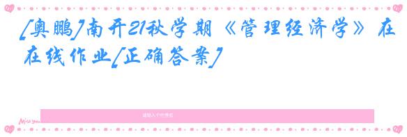 [奥鹏]南开21秋学期《管理经济学》在线作业[正确答案]