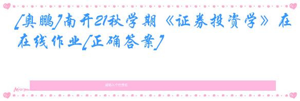 [奥鹏]南开21秋学期《证券投资学》在线作业[正确答案]