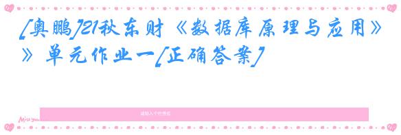 [奥鹏]21秋东财《数据库原理与应用》单元作业一[正确答案]