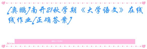 [奥鹏]南开21秋学期《大学语文》在线作业[正确答案]