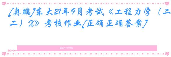 [奥鹏]东大21年9月考试《工程力学（二）X》考核作业[正确正确答案]