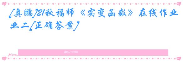 [奥鹏]21秋福师《实变函数》在线作业二[正确答案]