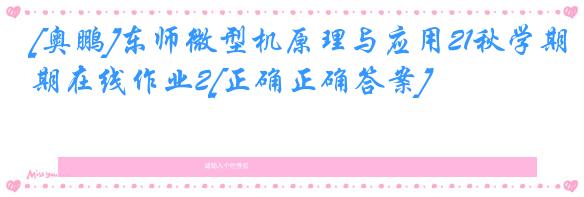 [奥鹏]东师微型机原理与应用21秋学期在线作业2[正确正确答案]