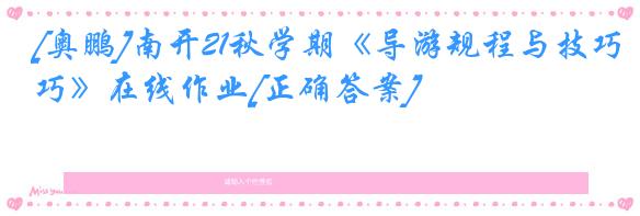 [奥鹏]南开21秋学期《导游规程与技巧》在线作业[正确答案]