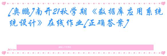 [奥鹏]南开21秋学期《数据库应用系统设计》在线作业[正确答案]