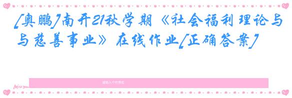 [奥鹏]南开21秋学期《社会福利理论与慈善事业》在线作业[正确答案]