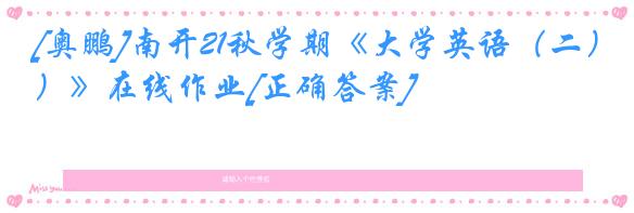 [奥鹏]南开21秋学期《大学英语（二）》在线作业[正确答案]