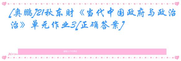 [奥鹏]21秋东财《当代中国政府与政治》单元作业3[正确答案]