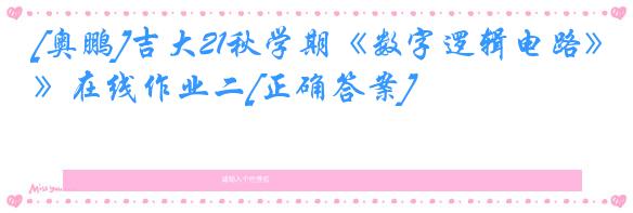 [奥鹏]吉大21秋学期《数字逻辑电路》在线作业二[正确答案]