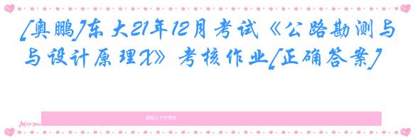 [奥鹏]东大21年12月考试《公路勘测与设计原理X》考核作业[正确答案]