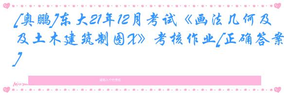 [奥鹏]东大21年12月考试《画法几何及土木建筑制图X》考核作业[正确答案]