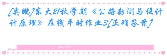 [奥鹏]东大21秋学期《公路勘测与设计原理》在线平时作业3[正确答案]