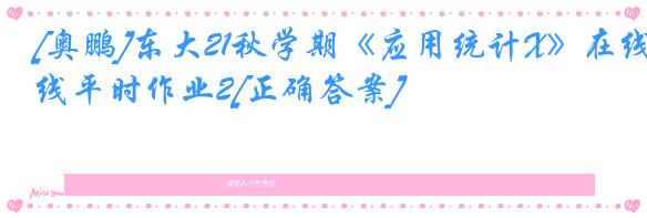 [奥鹏]东大21秋学期《应用统计X》在线平时作业2[正确答案]