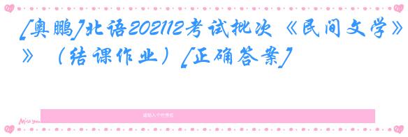 [奥鹏]北语202112考试批次《民间文学》（结课作业）[正确答案]