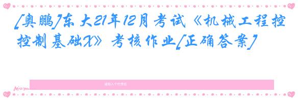 [奥鹏]东大21年12月考试《机械工程控制基础X》考核作业[正确答案]