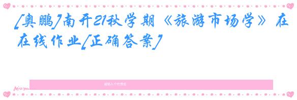 [奥鹏]南开21秋学期《旅游市场学》在线作业[正确答案]